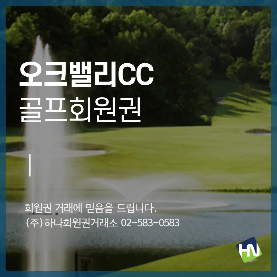 오크밸리 무기명