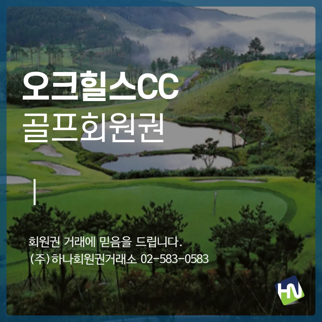 오크힐스CC 무기명