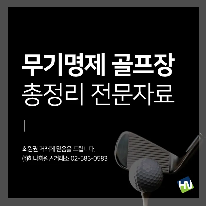 무기명제 골프장 총정리자료