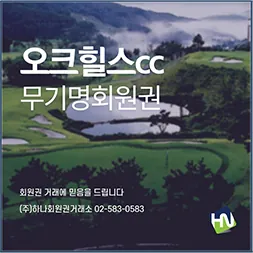 오크힐스 무기명