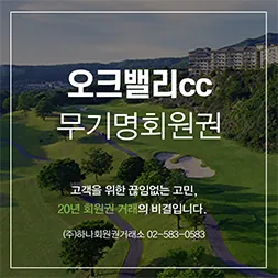 오크밸리무기명