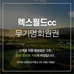 렉스필드 무기명회원권