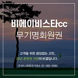 비에이비스타 무기명회원권