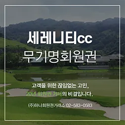 세레니티 무기명회원권