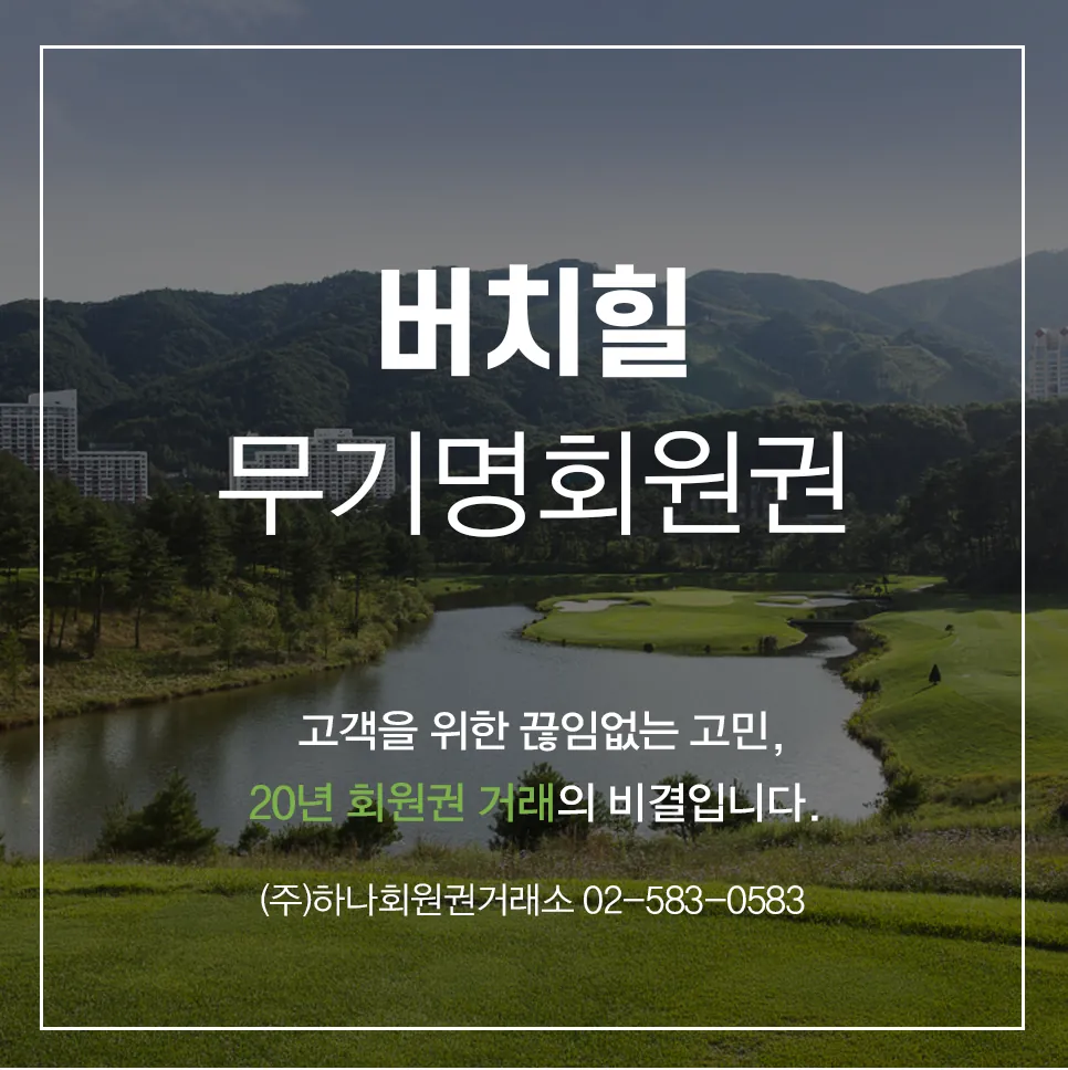 버치힐무기명회원권