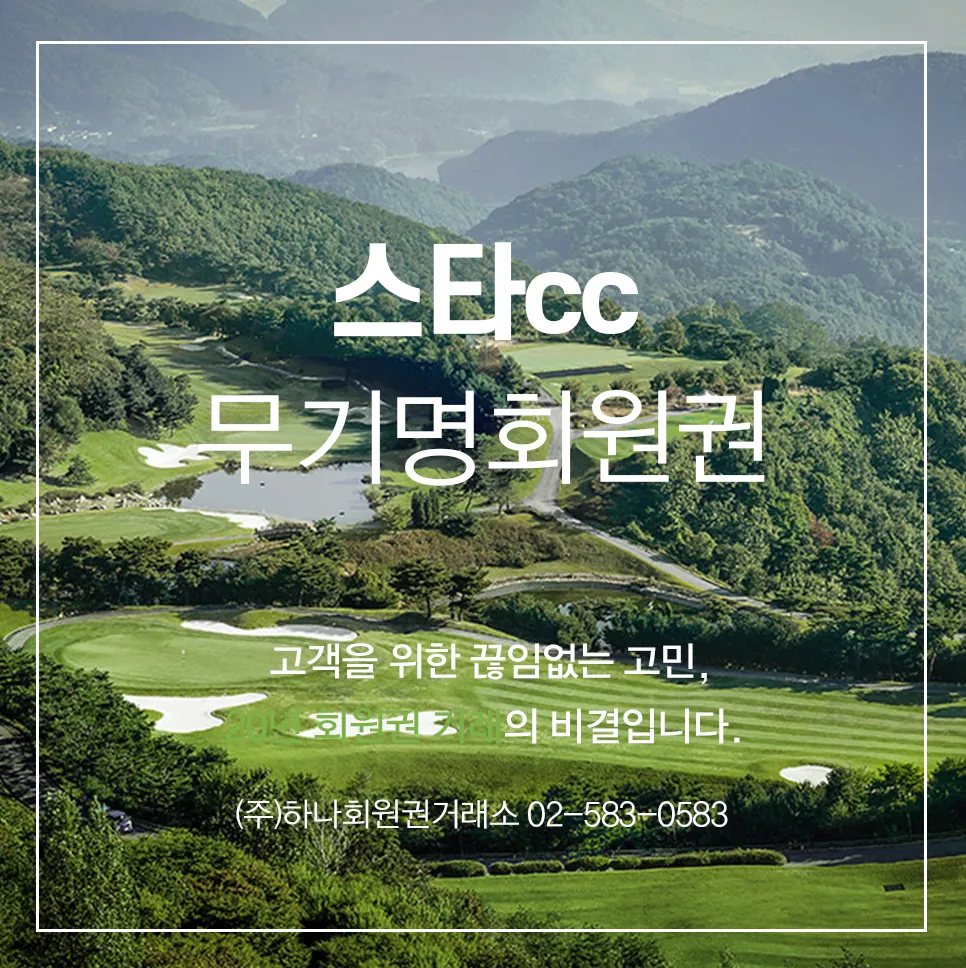 스타cc무기명회원권