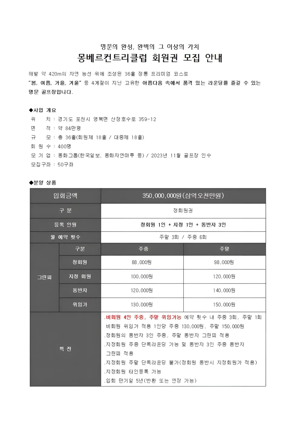몽베르CC회원권모집안내
