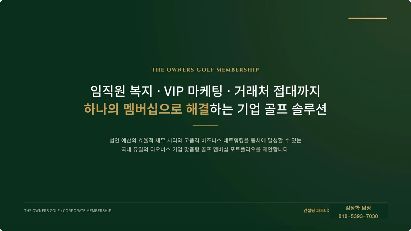 디오너스골프 입회금 반환형: 5년 만기 입회금 100% 반환 기업 멤버십 (5,000만·1억 2,000만원) 2