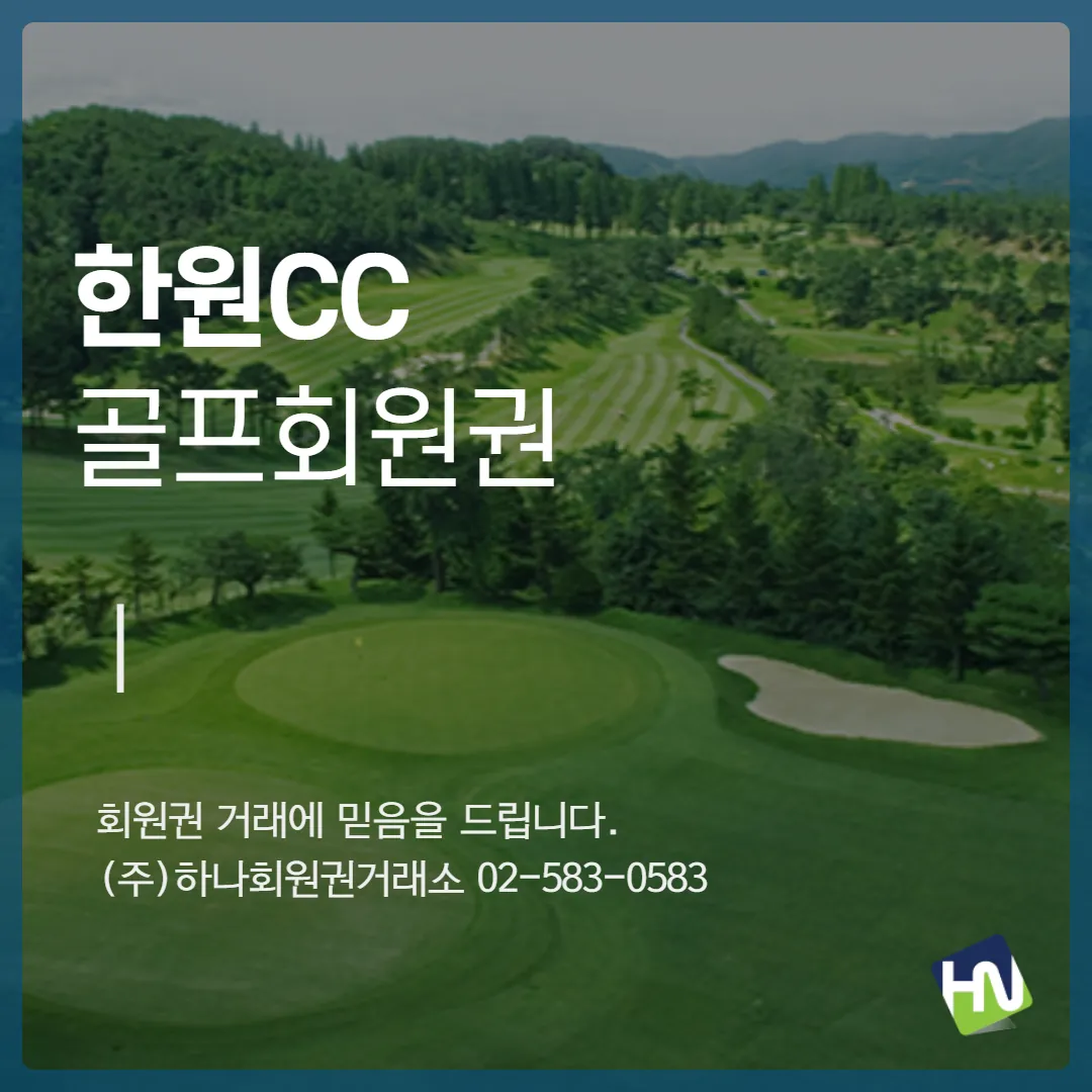 한원