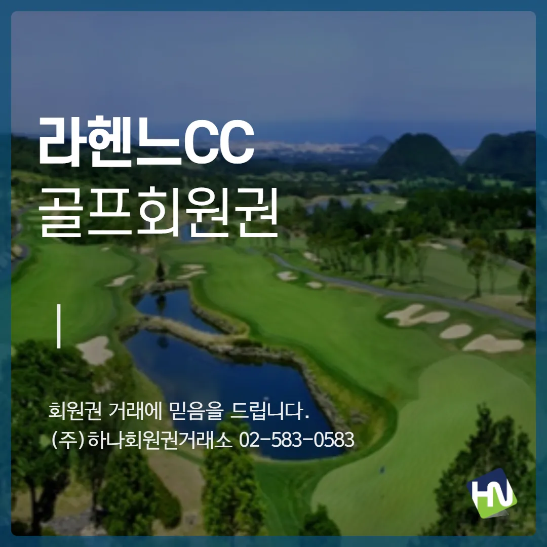 라헨느cc 회원권