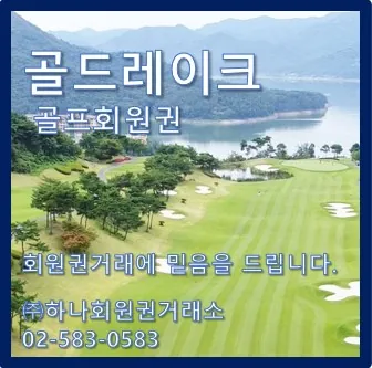 골드레이크 컨트리클럽