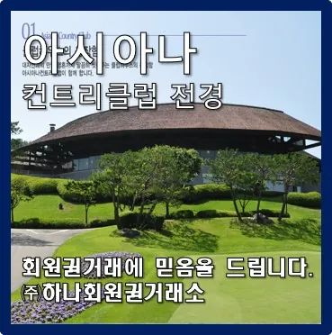 아시아나 정회원권
