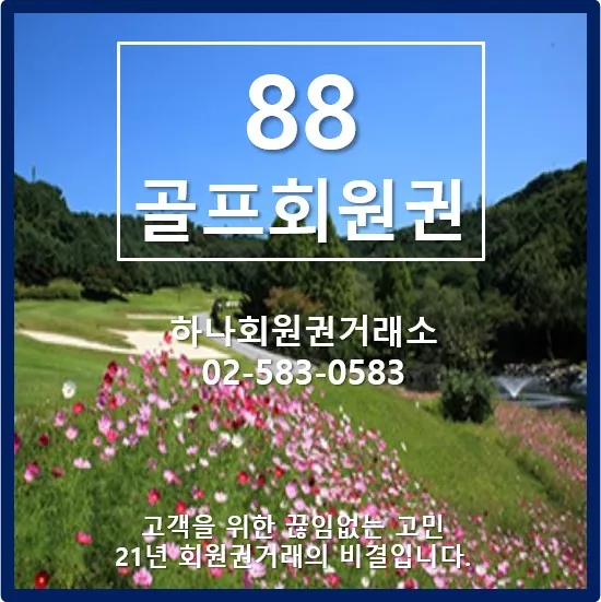 88 컨트리클럽(일반)