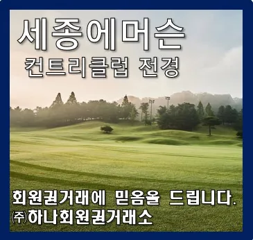 세종에머슨 정회원권