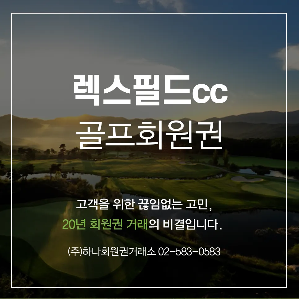 렉스필드cc 골프회원권