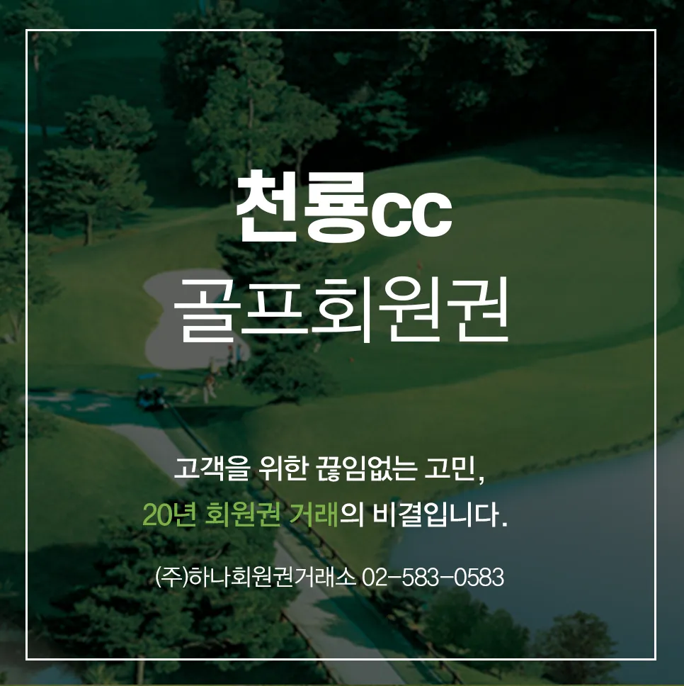 천룡cc 골프회원권