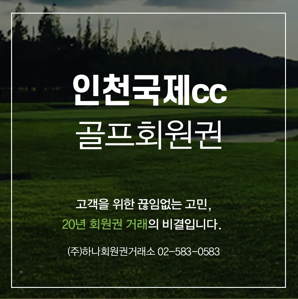 인천국제cc 골프회원권