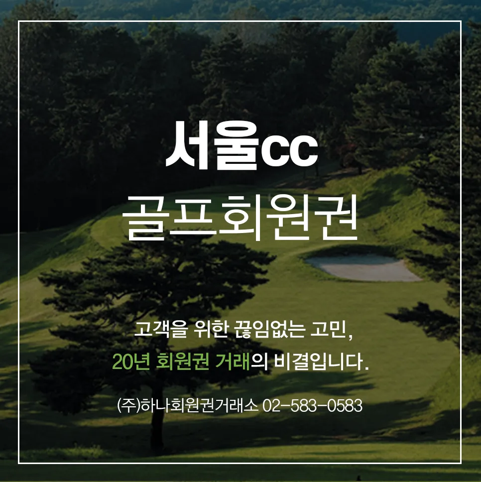 서울cc 골프회원권