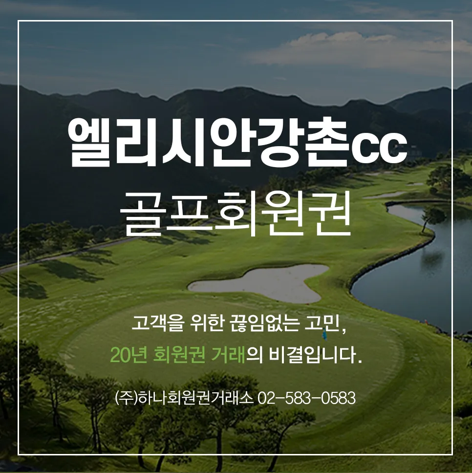 엘리시안강촌cc 골프회원권