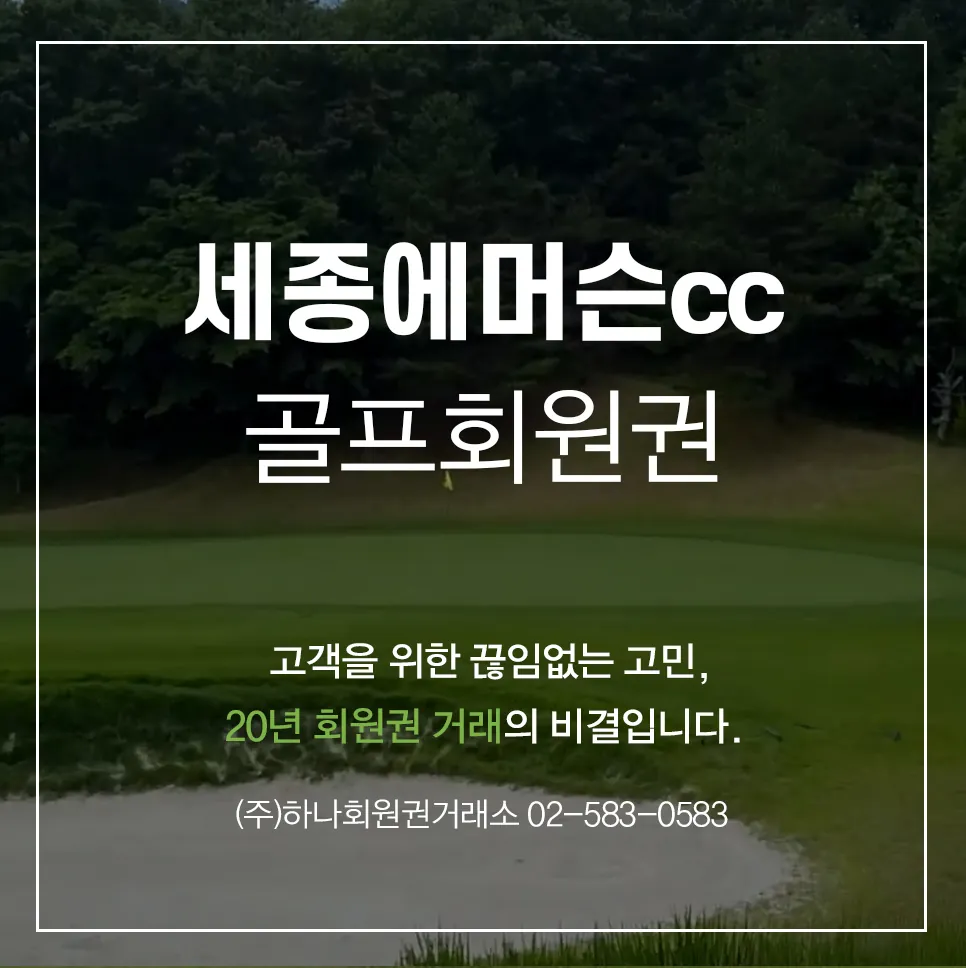 세종에머슨cc 골프회원권