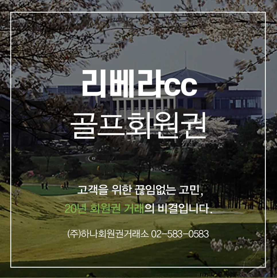 리베라cc 골프회원권