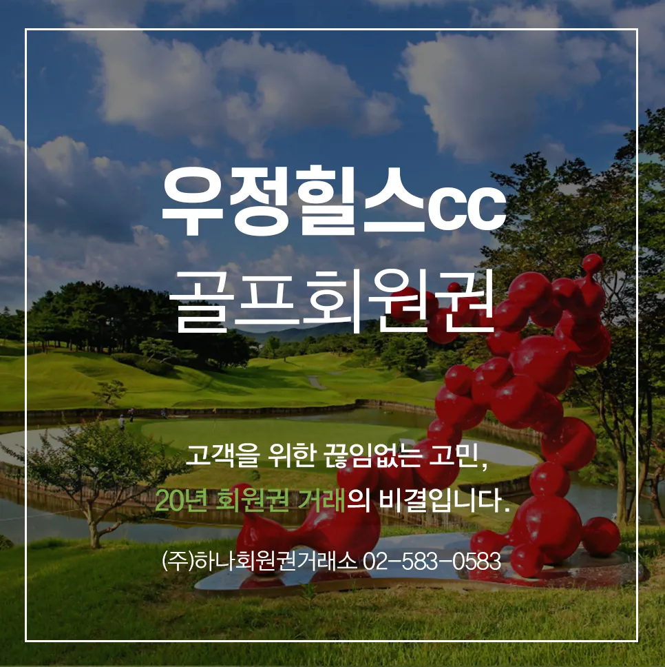 우정힐스cc 골프회원권