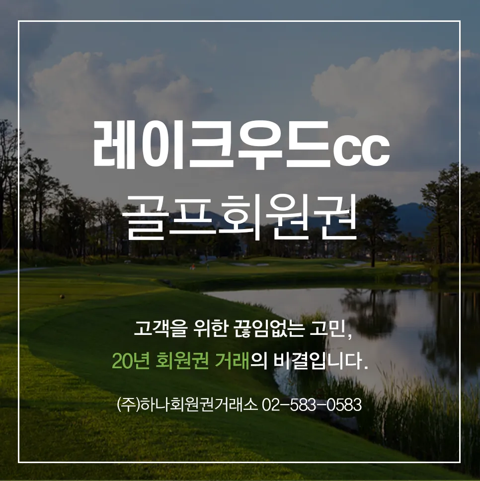 레이크우드cc 골프회원권