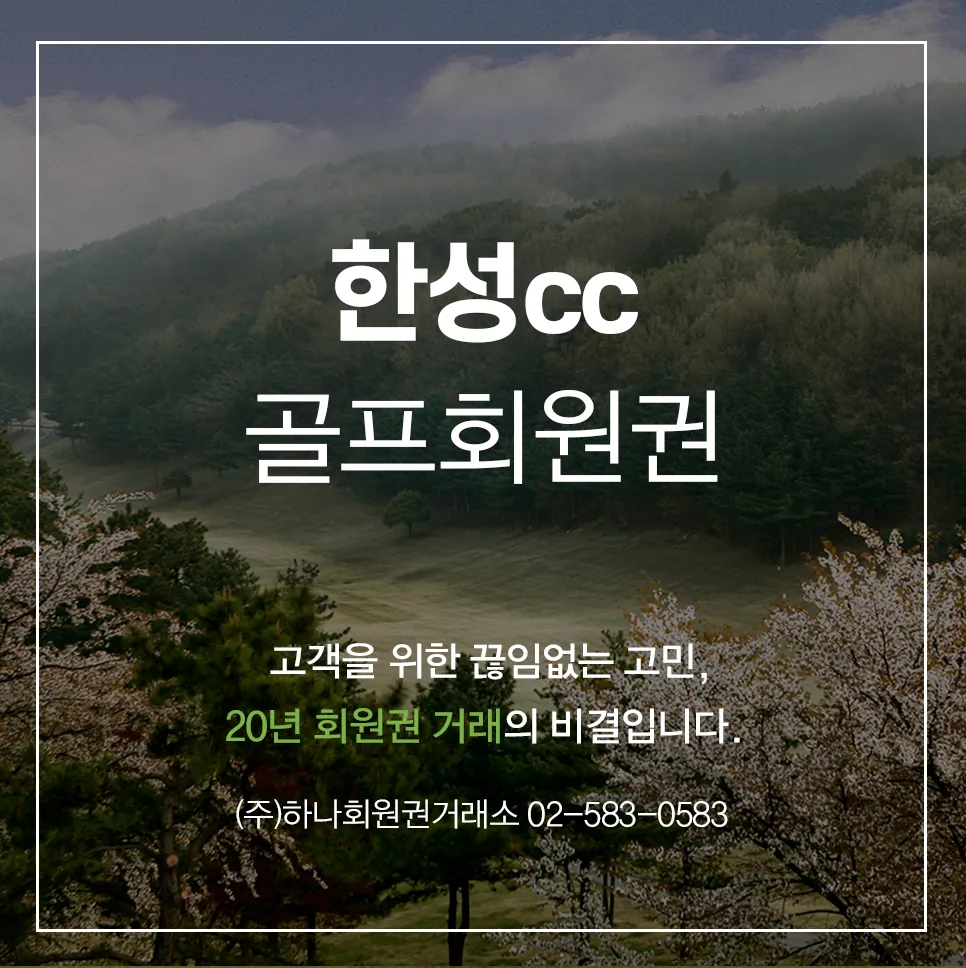한성cc 골프회원권