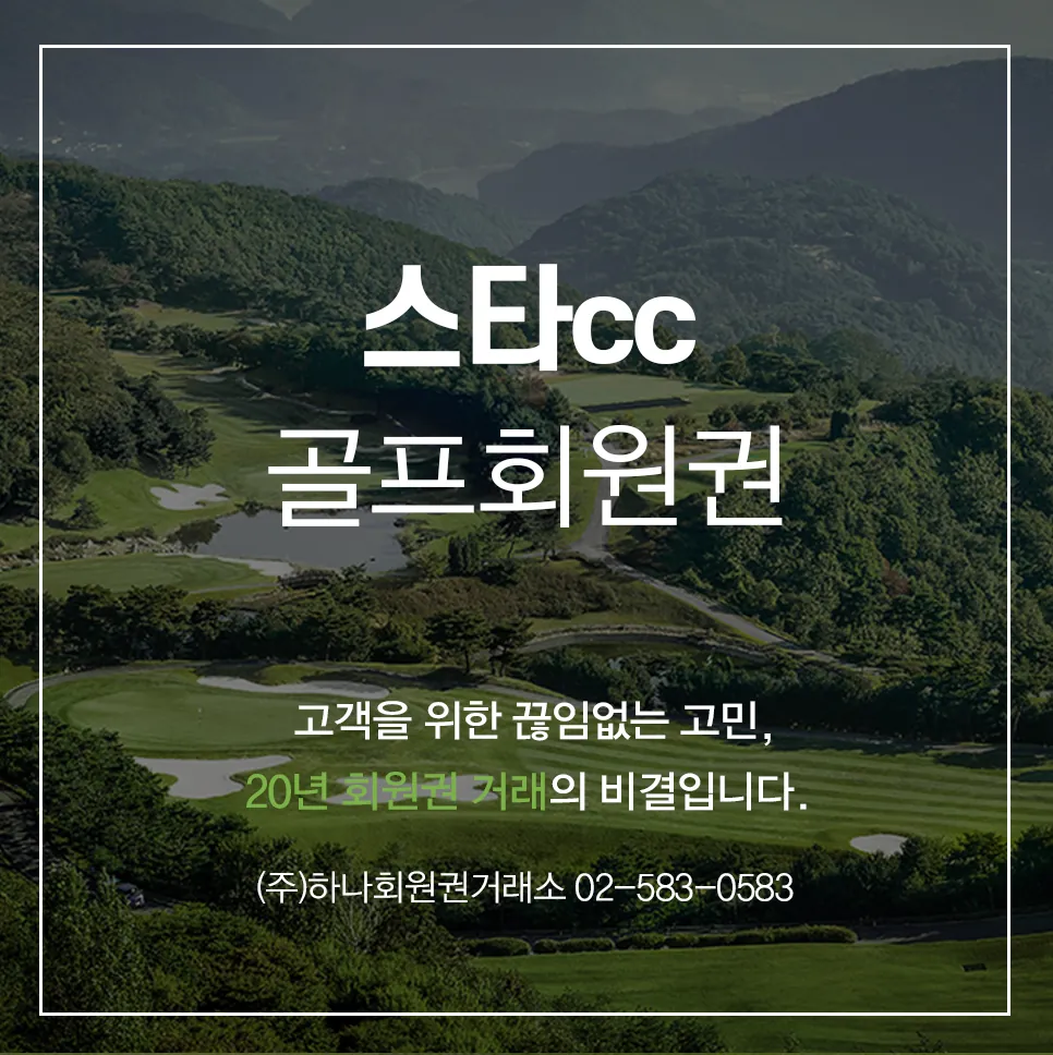 스타cc 일반 골프회원권