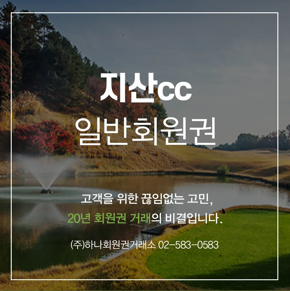 지산cc 일반골프회원권