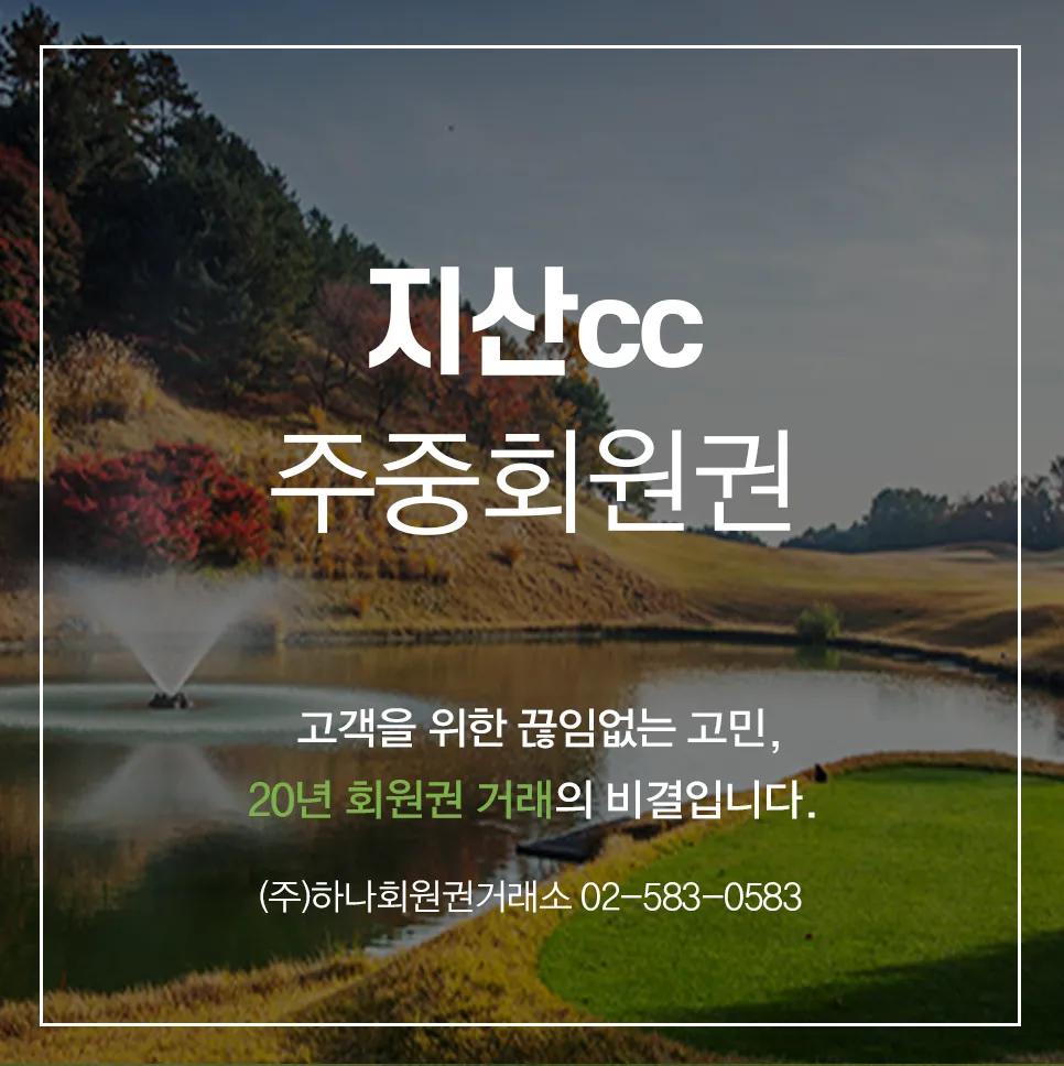 지산cc 주중골프회원권