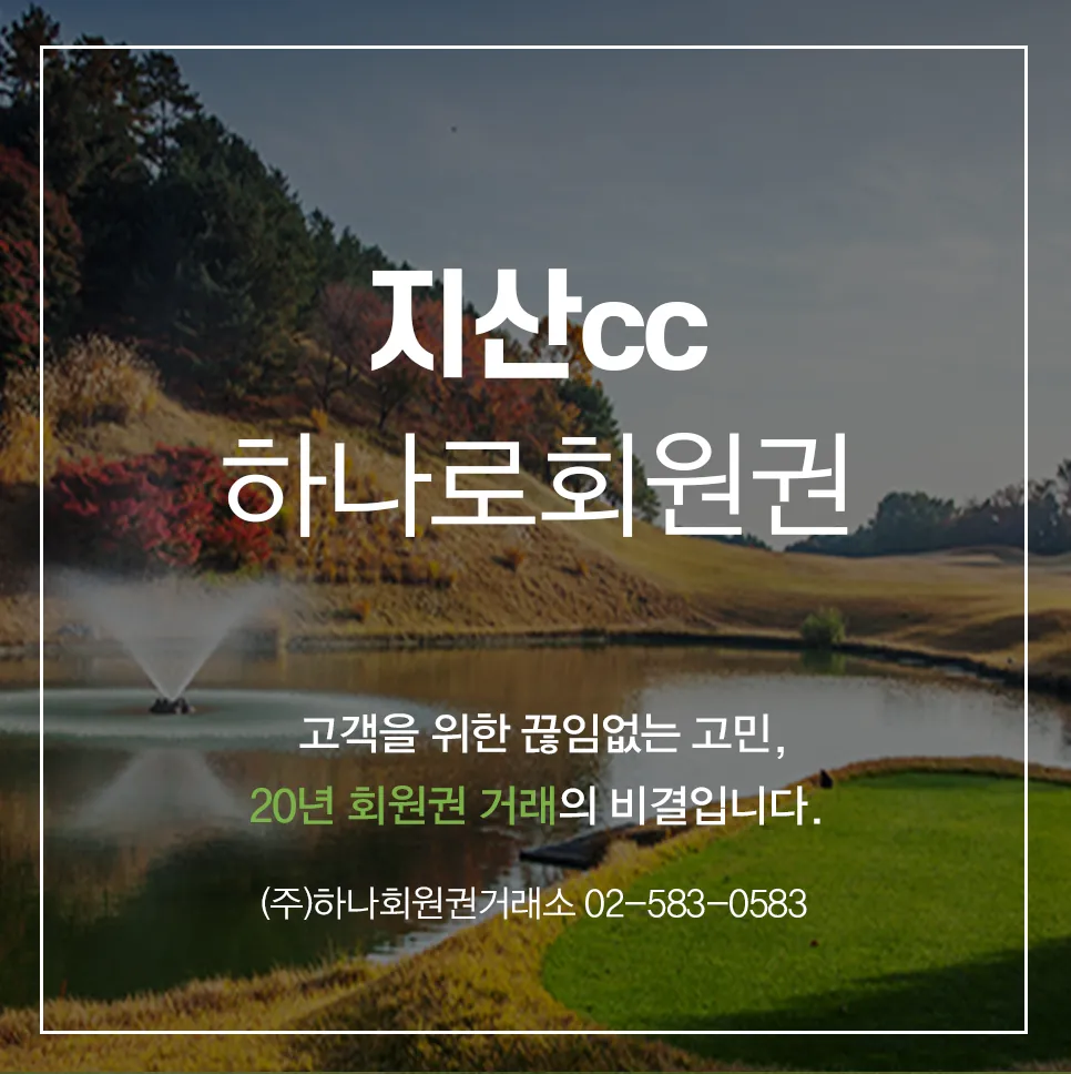 지산cc 하나로골프회원권