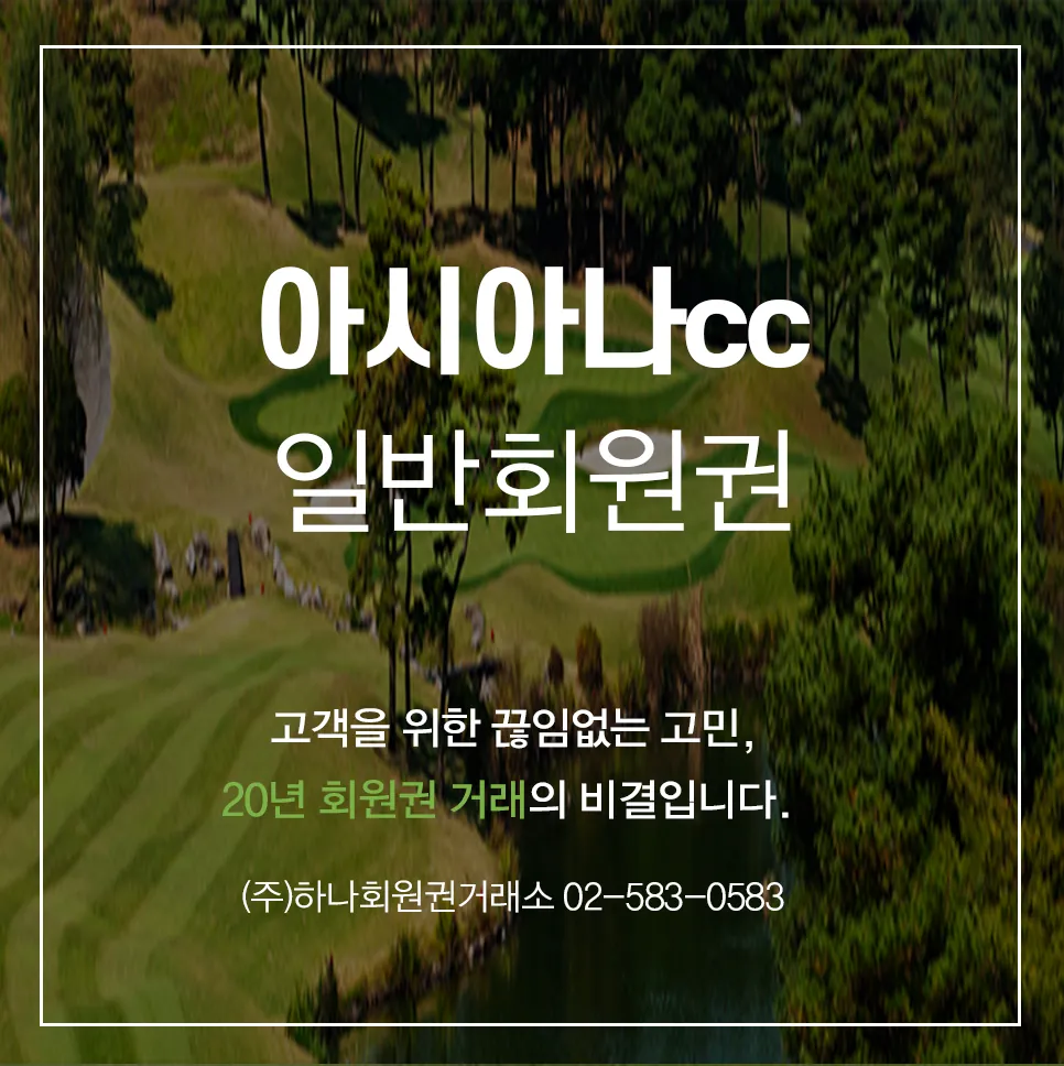아시아나cc 일반골프회원권