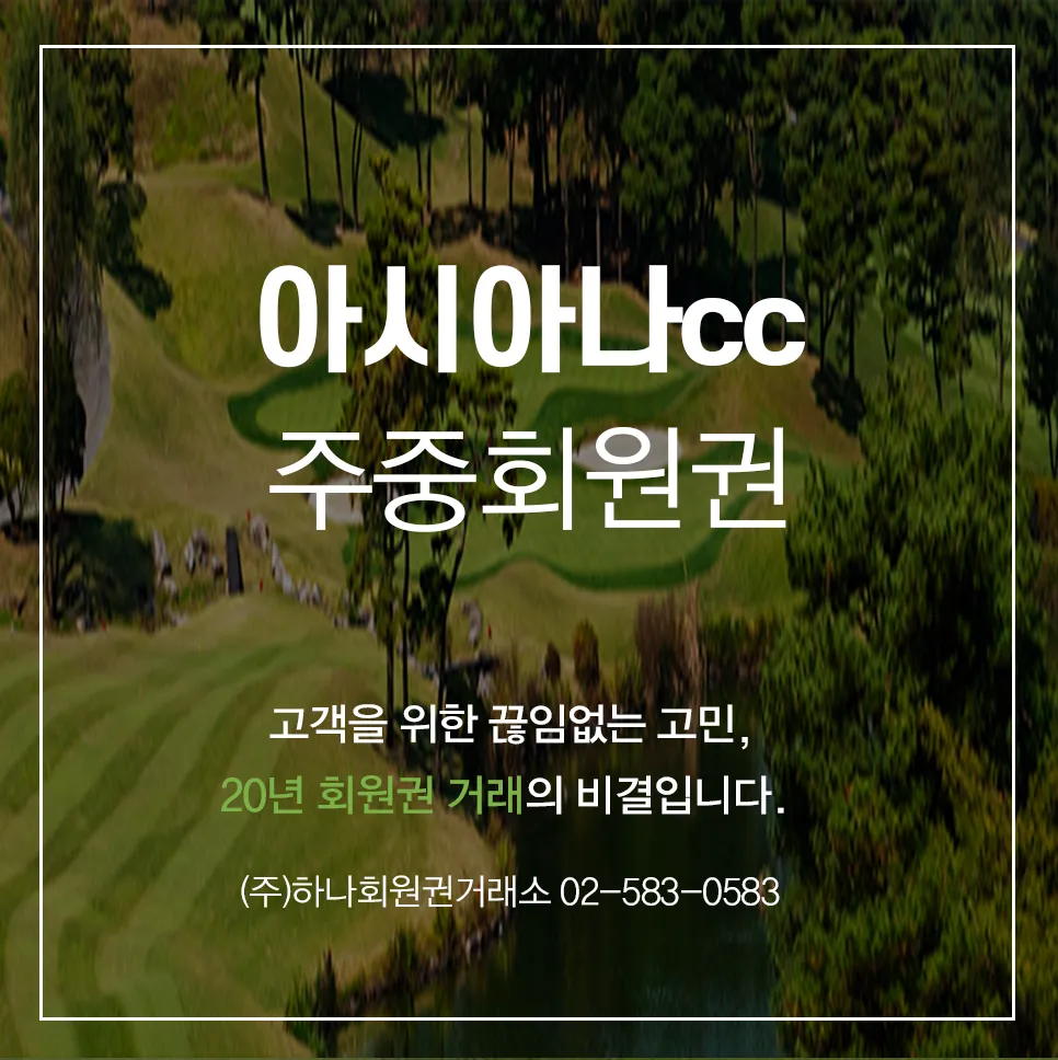 아시아나cc 주중개인회원권