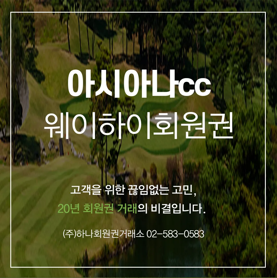 아시아나cc 웨이하이골프회원권