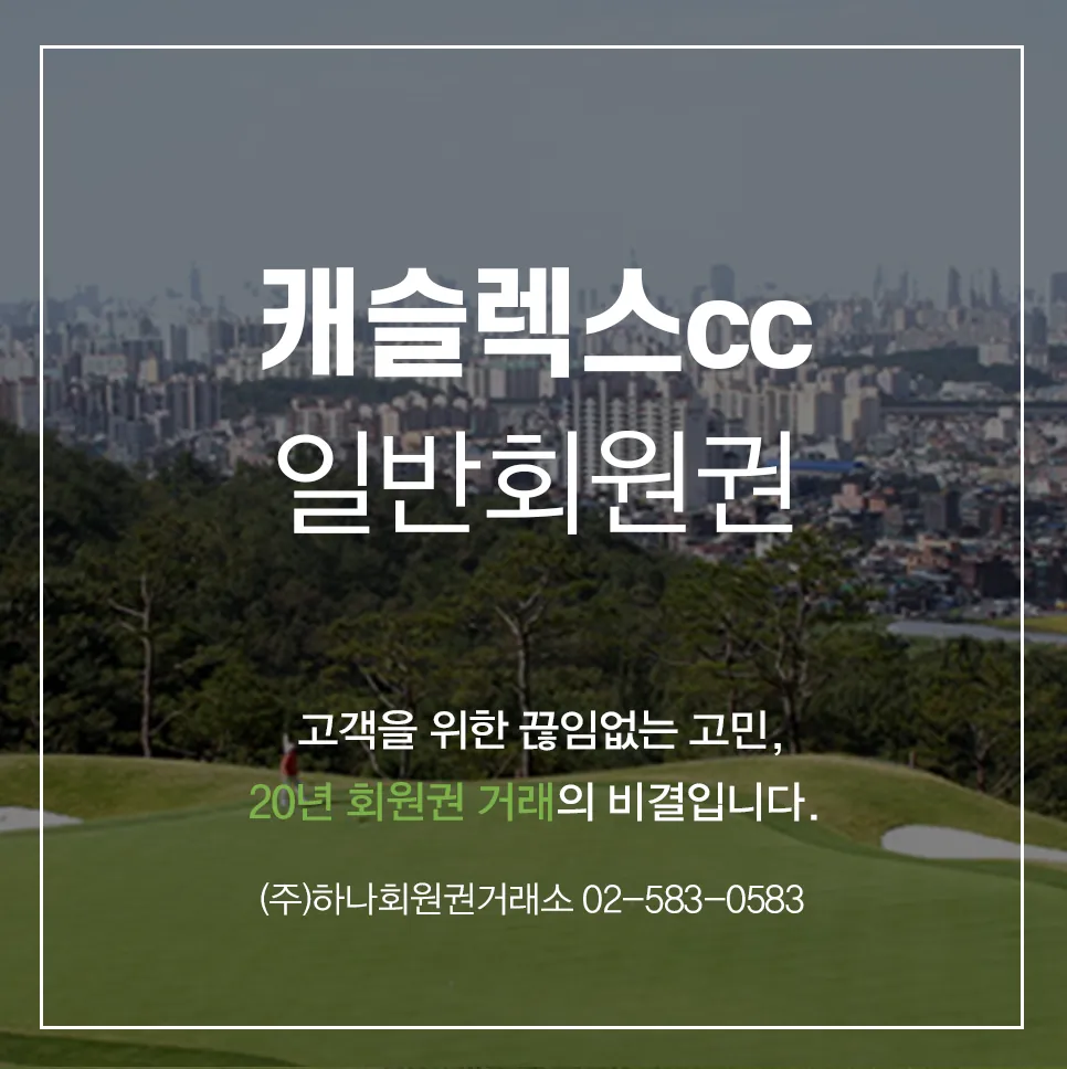 캐슬렉스 일반회원권