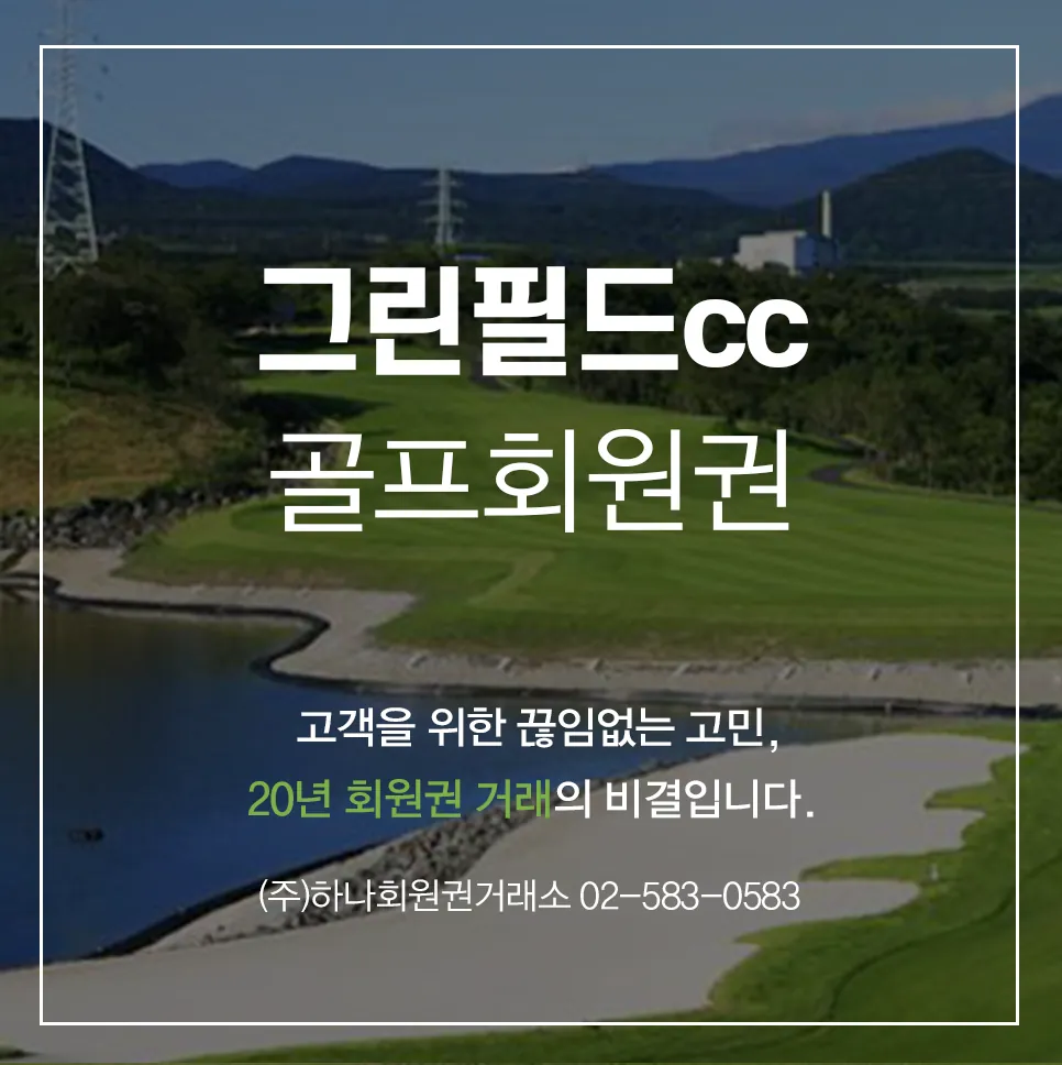 그린필드cc 골프회원권