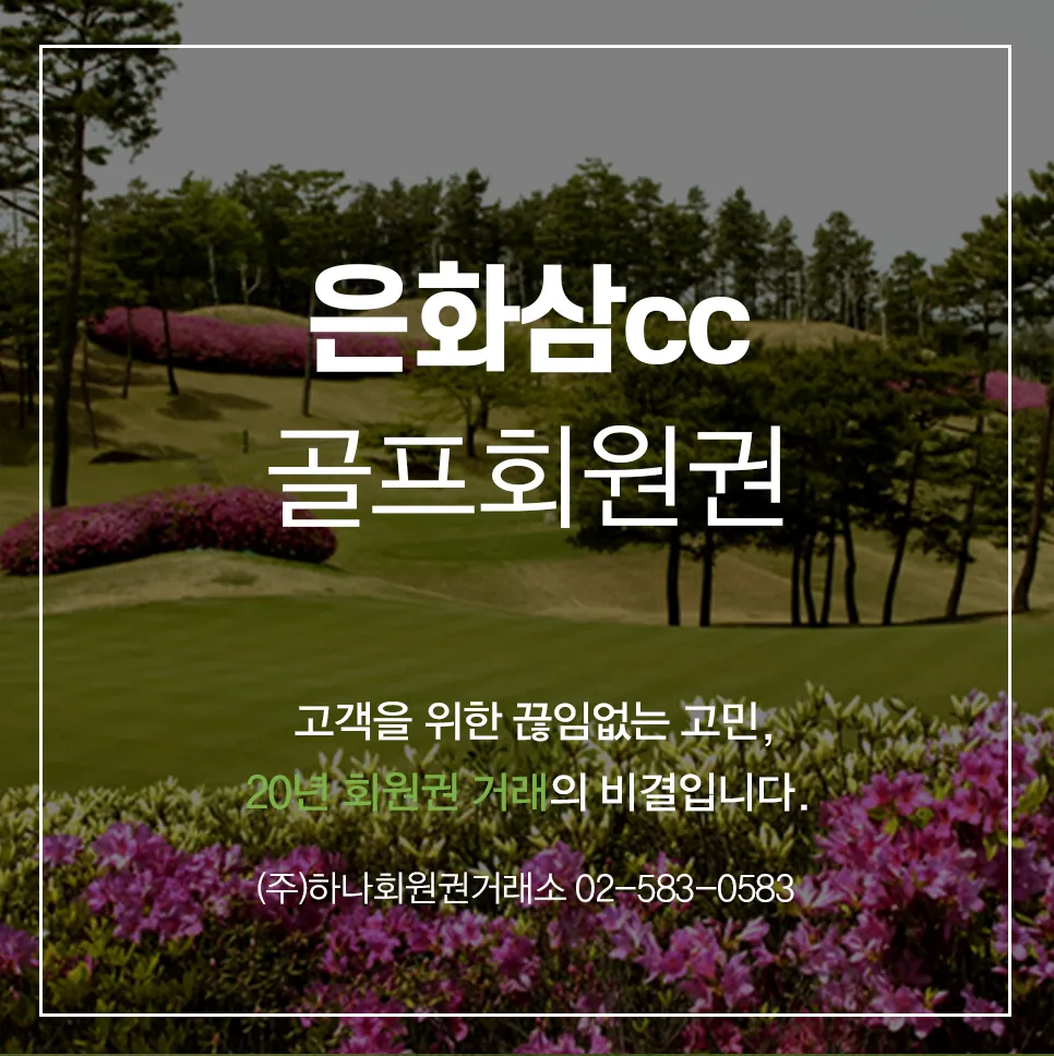 은화삼cc 주중 골프회원권