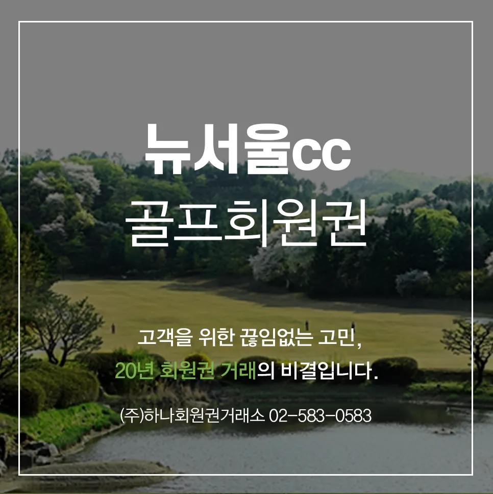 뉴서울cc 골프회원권