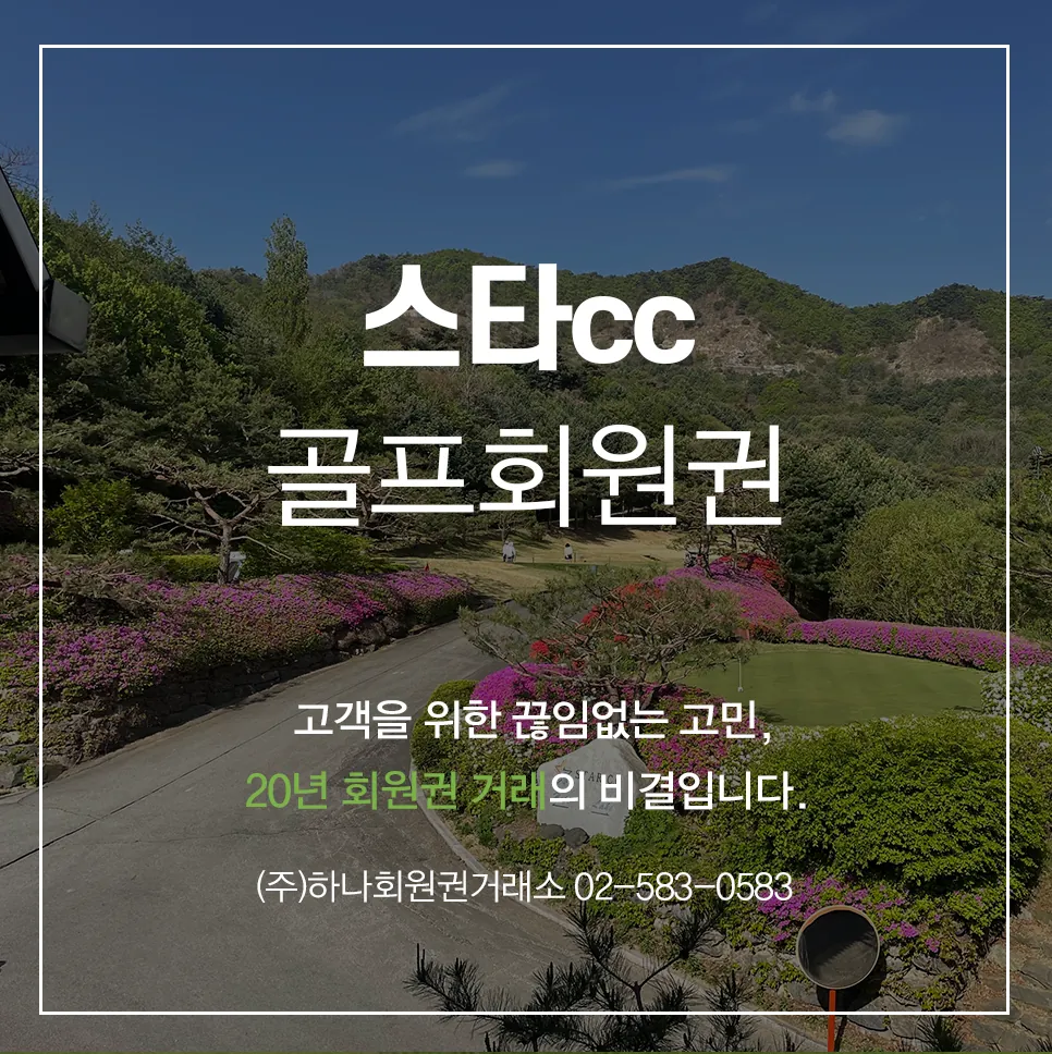 스타cc 일반 골프회원권