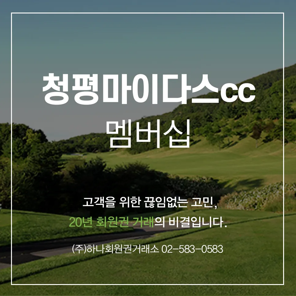 청평마이다스cc 멤버십