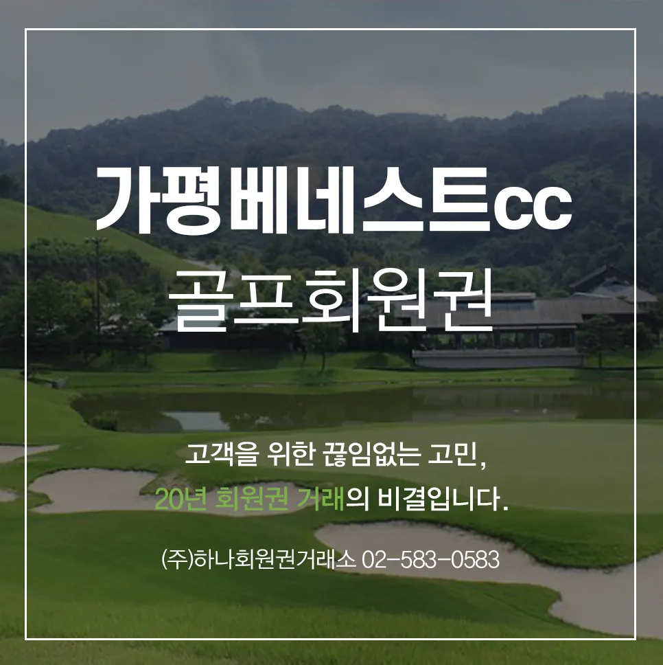 가평베네스트cc회원권