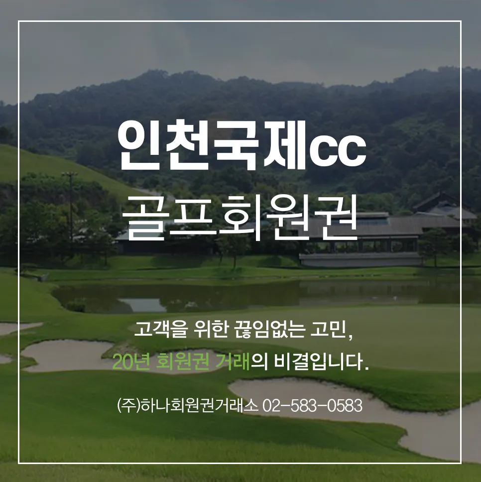인천국제cc회원권
