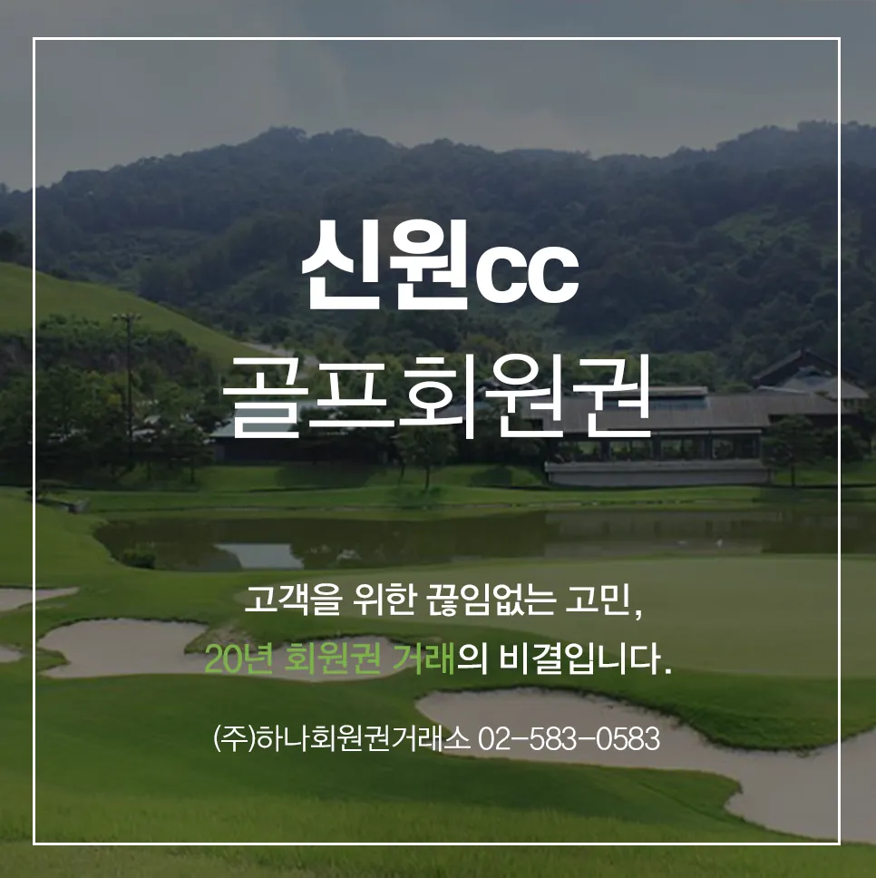 신원cc회원권