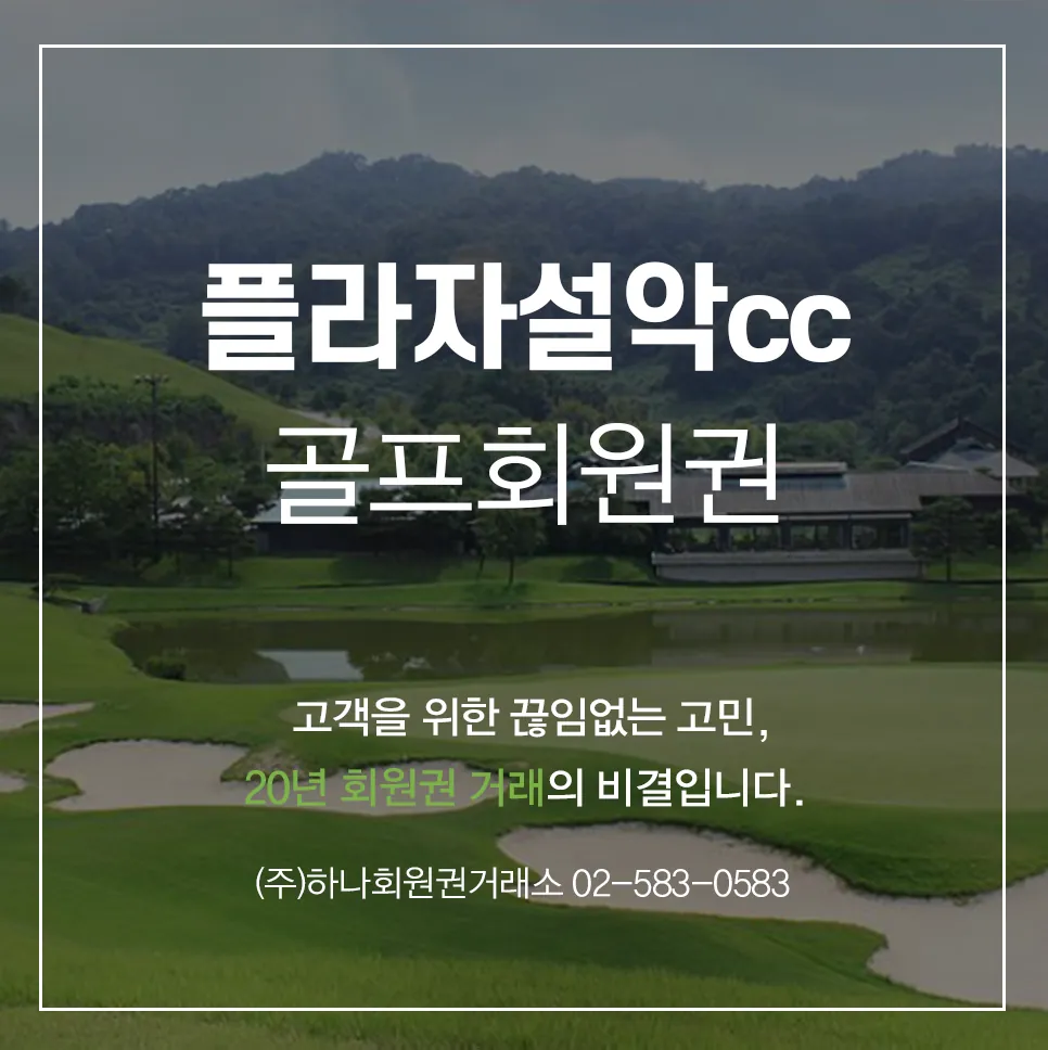 플라자설악cc
