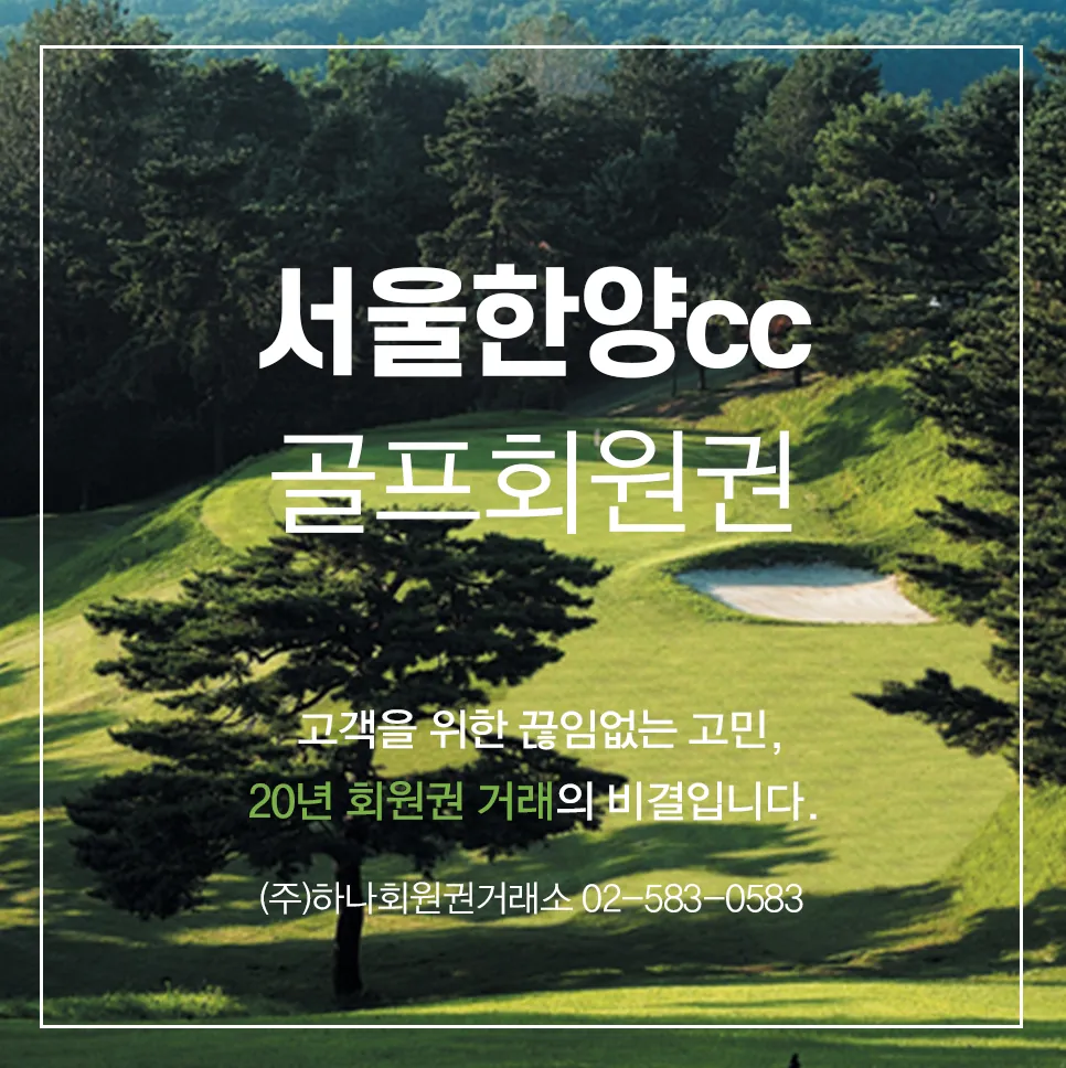 서울한양cc