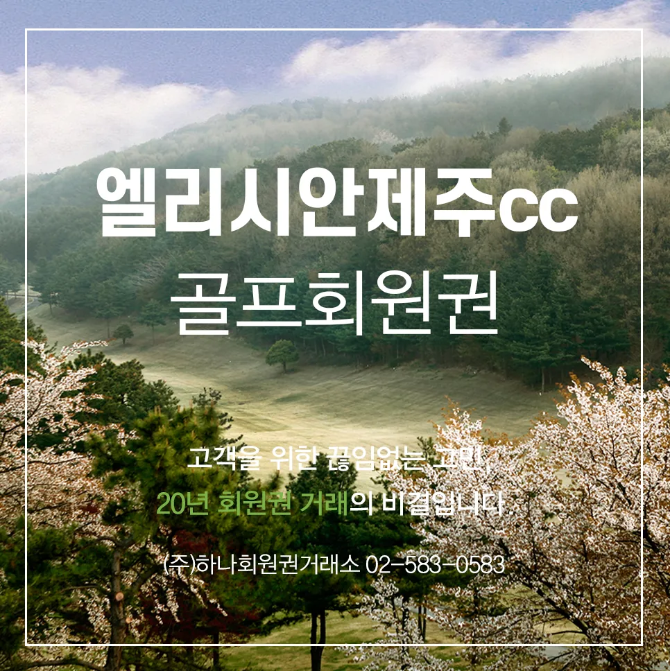 엘리시안제주cc