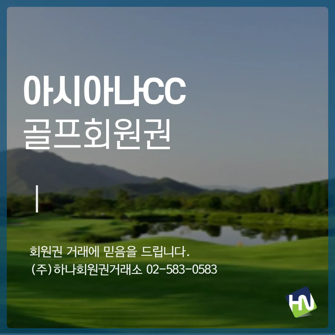아시아나CC