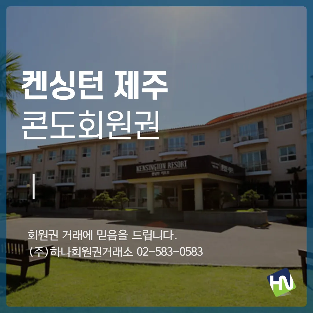 켄싱턴 제주