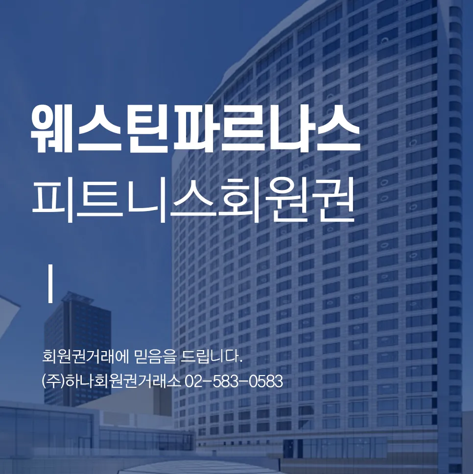 웨스틴파르나스
